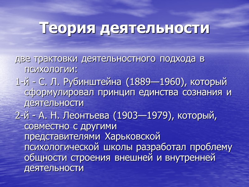 Теория деятельности две трактовки деятельностного подхода в психологии: 1-й - С. Л. Рубинштейна Теория деятельности две трактовки деятельностного подхода в психологии: 1-й - С. Л. Рубинштейна